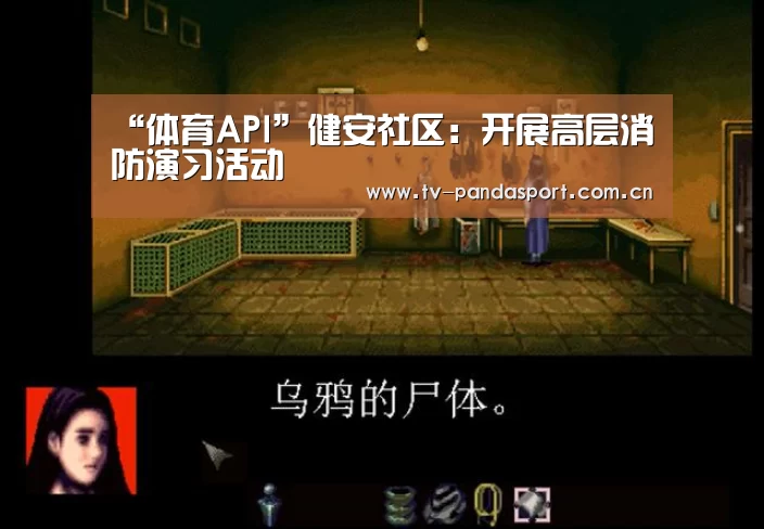 “体育API”健安社区:开展高层消防演习活动(图2) 熊猫体育官网