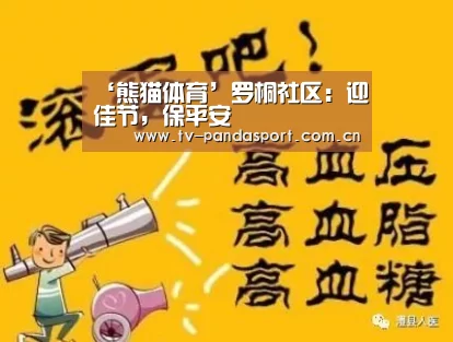 ‘熊猫体育’罗桐社区:迎佳节,保平安(图2) 体育API