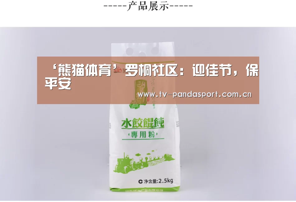 ‘熊猫体育’罗桐社区:迎佳节,保平安(图1) 熊猫体育官网